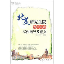 新东方大愚留学系列丛书：北美研究生院留学申请写作指导及范文