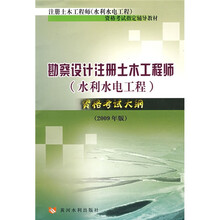 勘察设计注册土木工程师（水利水电工程）资格考试大纲（2009年版）