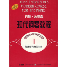 约翰·汤普森现代钢琴教程1（原版）