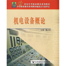 机电设备概论