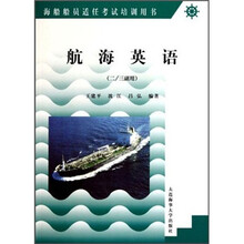 海船船员适任考试培训用书：航海英语（2/3副用）