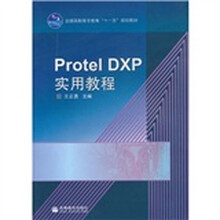 全国高职高专教育“十一五”规划教材：Protel DXP实用教程