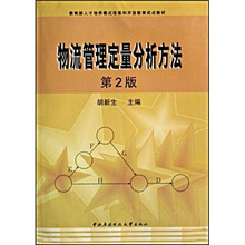 物流管理定量分析方法（第2版）