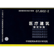 07J902-2医疗建筑固定设施