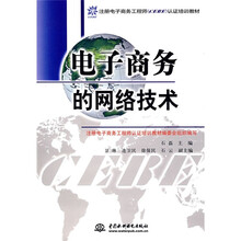 注册电子商务工程师(CEBE)认证系列教材:电子商务的网络技术