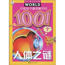 中国孩子最想解开的1001个人体之谜