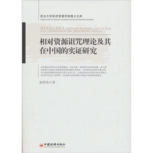 相对资源诅咒理论及其在中国的实证研究