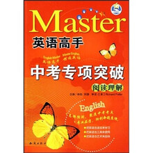 英语高手·中考专项突破：阅读理解