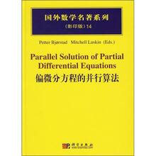 国外数学名著系列14：偏微分方程的并行算法（影印版）