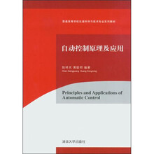 普通高等学校仪器科学与技术专业系列教材：自动控制原理及应用