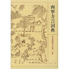 西宁方言词典