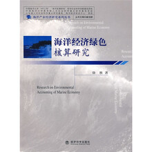 海洋经济绿色核算研究