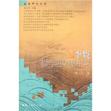 李贽哲学思想研究