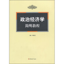 政治经济学简明教程
