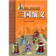 三国演义(彩图本)(中国文学名著)