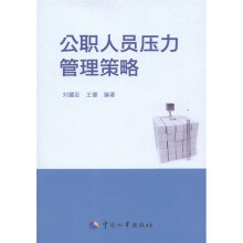 公职人员压力管理策略