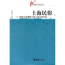 上海民俗：民俗文化视野下的上海日常生活