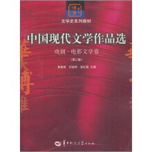 中国现代文学作品选:戏剧·电影文学卷(第二版)