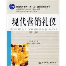高职高专教育市场营销专业教材新系:现代营销礼仪(第2版)