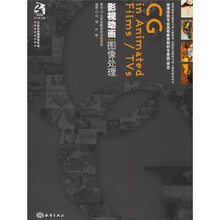 21世纪动漫游戏专业高等教育规划教材：影视动画图像处理（附CD光盘1张）