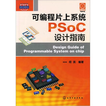 可编程片上系统PSoC设计指南（附光盘）