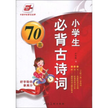 好字助你拿高分系列·小学生必背古诗词(华夏万卷)