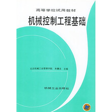高等学校试用教材：机械控制工程基础