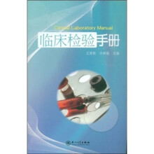 临床检验手册
