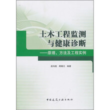 土木工程监测与健康诊断:原理、方法及工程实例