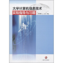 大学计算机信息技术：实验指导与习题