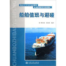 航海高等教育与培训教材:船舶值班与避碰(第2版)