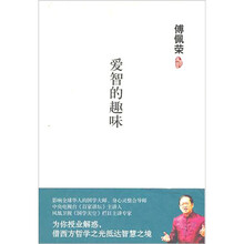 傅佩荣：爱智的趣味