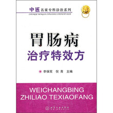 胃肠病治疗特效方