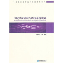 区域经济发展与物流系统规划