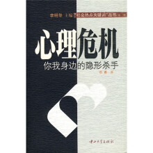 心理危机：你我身边的隐形杀手（第2辑）