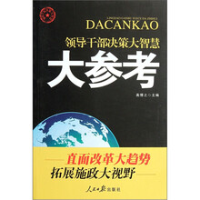 领导干部决策大智慧：大参考