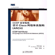 CCDP自学指南:设计Cisco网络体系架构(ARCH)