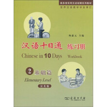 商务管实用汉语短期系列教材：汉语十日通练习册2（基础篇）（汉英版）（附光盘1张）