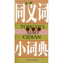 同义词小词典(辞海版)(新1版)