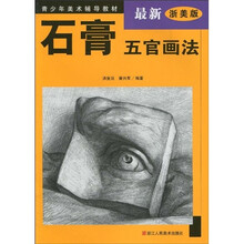 青少年美术辅导教材：石膏五官画法（最新浙美版）