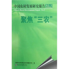 中国农村发展研究报告:聚焦“三农”