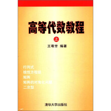 高等代数教程(上)
