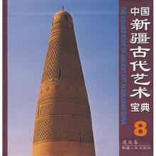 中国新疆古代艺术宝典8:建筑卷