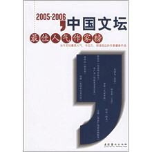 2005-2006中国文坛最佳人气作家榜