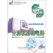 中等专业学校电子信息类规划教材:计算机基础电路