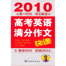 高考英语满分作文快递(2010)