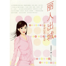 丽人出城