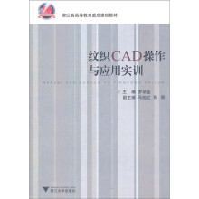 浙江省高等教育重点建设教材：纹织CAD操作与应用实训