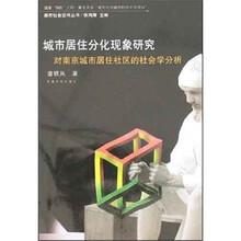 城市居民分化现象研究:对南京城市居住社区的社会学分析