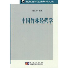 中国竹林经营学